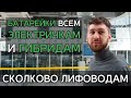 Сколково лифоводам | Батарейки всем электричкам и гибридам 🔋