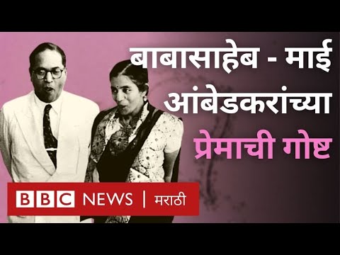 Dr. Babasaheb Ambedkar आणि माईसाहेबांची प्रेमकहाणी कशी होती? | BBC News Marathi