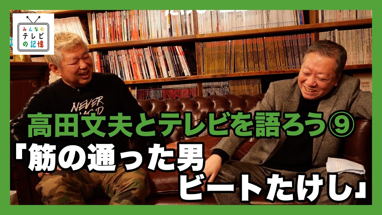 高田文夫とテレビの記憶を語ろう⑨筋の通った男ビートたけし