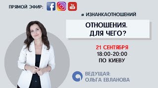 видео: Отношения. Для чего? картинка: Отношения. Для чего?