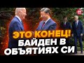 🔥Ого! Очень ЛИЧНАЯ встреча Байдена и Си / Появились ШОКИРУЮЩИЕ детали / Война Израиля и ХАМАС