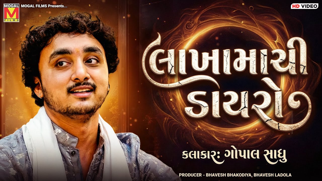 લાખામાચી ડાયરો | Gopal Sadhu | Dayro - Lakhamachi