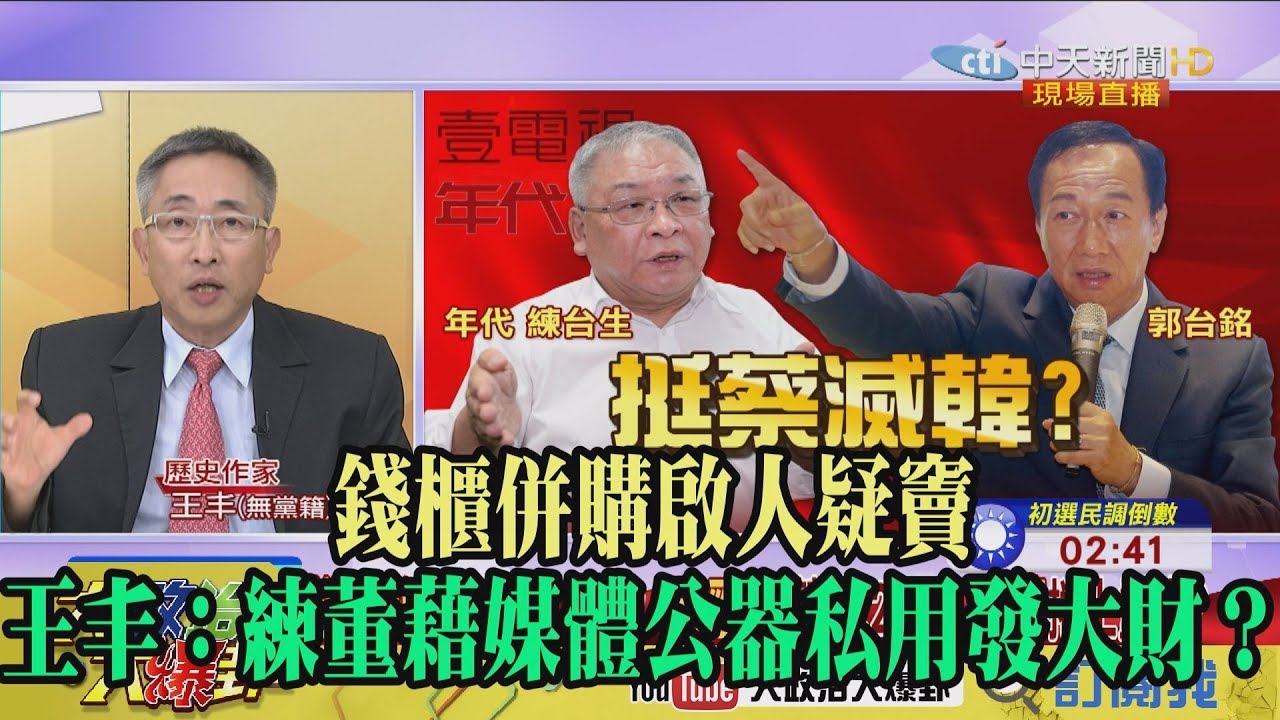 【精彩】錢櫃併購啟人疑竇 王丰:練董藉媒體公器私用發大財? 夜市图片