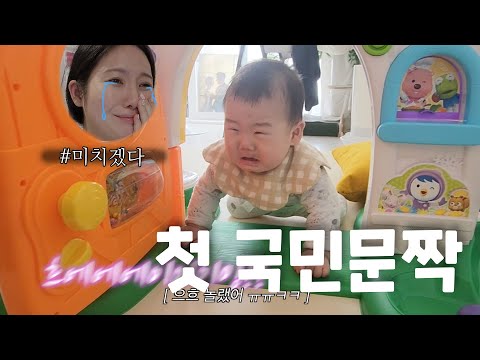 육아vlog* 7개월아기 <strong>국민문짝</strong> 첫 체험기ㅠㅠㅋㅋㅋㅋ아 ㅋㅋ큐ㅠㅠㅠㅠㅠㅠㅠㅠㅠㅠㅠ 귀여워 주금..ㅠㅠㅠㅠㅠㅠㅠ /꽁지 KKONGJI