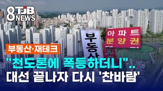 &quot;천도론에 폭등하더니&quot;..대선 끝나자 다시 &#39;찬바람&#39;｜ TJB 대전·세종·충남뉴스