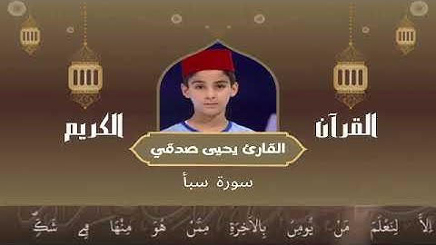 34 - سورة سبأ رواية ورش عن نافع القارئ يحيى صدقي Yahya Sodki Surat Saba