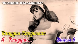 🎦 Клаудия Кардинале. Я - Клаудиа... (Фильм 8)