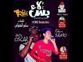 مهرجان بس لاء غناء سامو و اوسكار تيم الصحبجية بالكلمات توزيع حمص السوري 2018