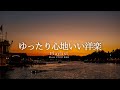 【洋楽Playlist】秋にゆったり聴きたい、心が軽くなるR&Bチルバラード 🌆｜Soothing Chill R&B Ballads 【作業用BGM】