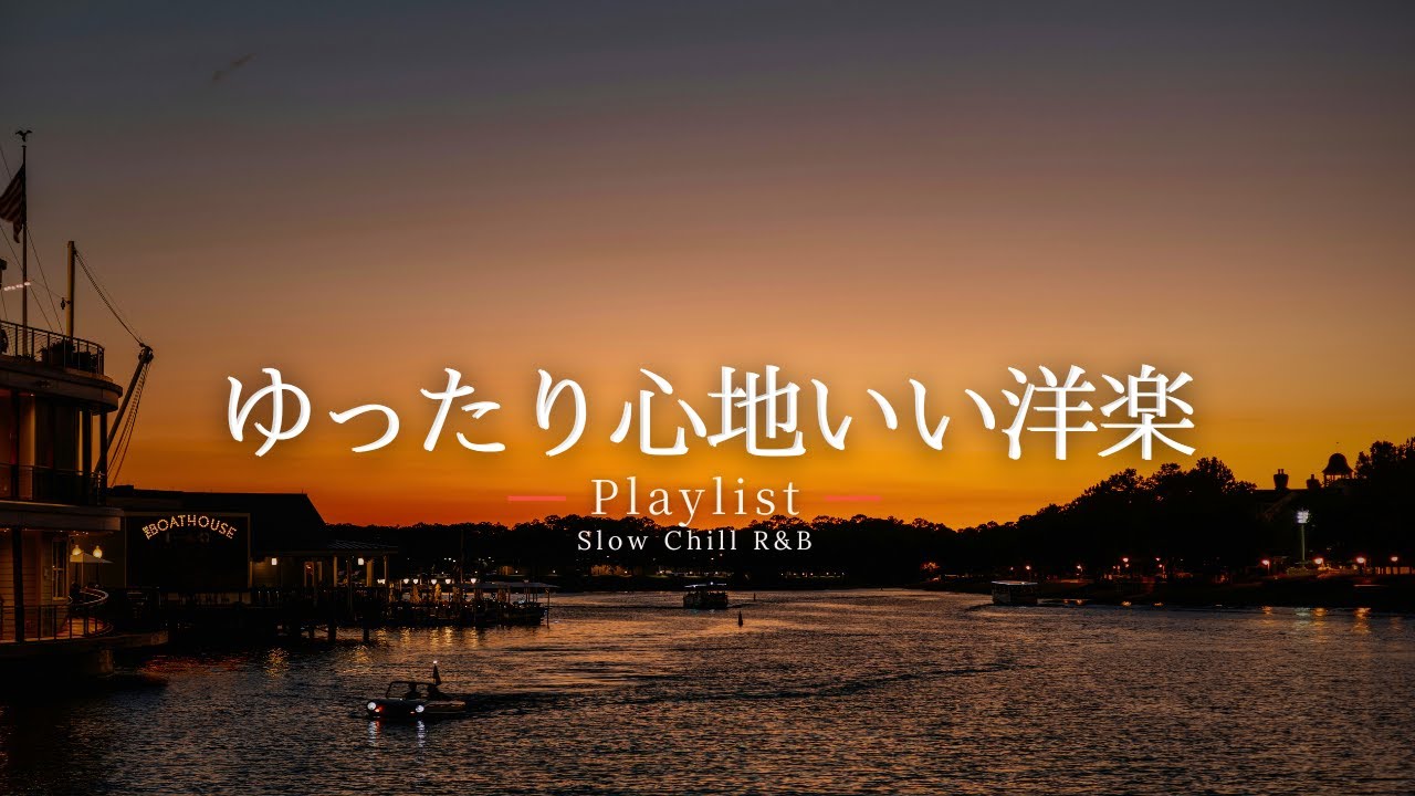 【洋楽Playlist】秋にゆったり聴きたい、心が軽くなるR&Bチルバラード 🌆｜Soothing Chill R&B Ballads 【作業用BGM】