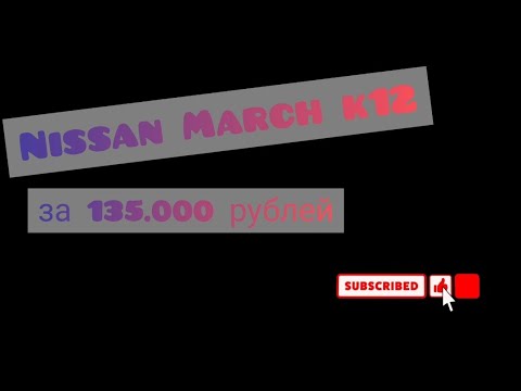 Автомобиль за 135.000 рублей. Обзор Nissan March