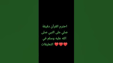 احترم القرآن دقيقة #تلاوة_مؤثرة #تلاوة_خاشعة #راحة_نفسية #ارح_قلبك #قران #quran #اكسبلور