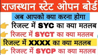 RSOS RESULT 2023  | रिजल्ट में XXXX , SYC , SYCT , SYCP | रिजल्ट में यह आता है तो क्या पास है या फेल