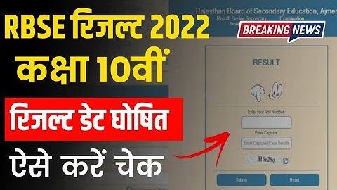 RBSE Class 10th Result Date 2022 | Rajasthan Board 10th Result 2022 |RBSE 10th Result 2022 Kab Aaega