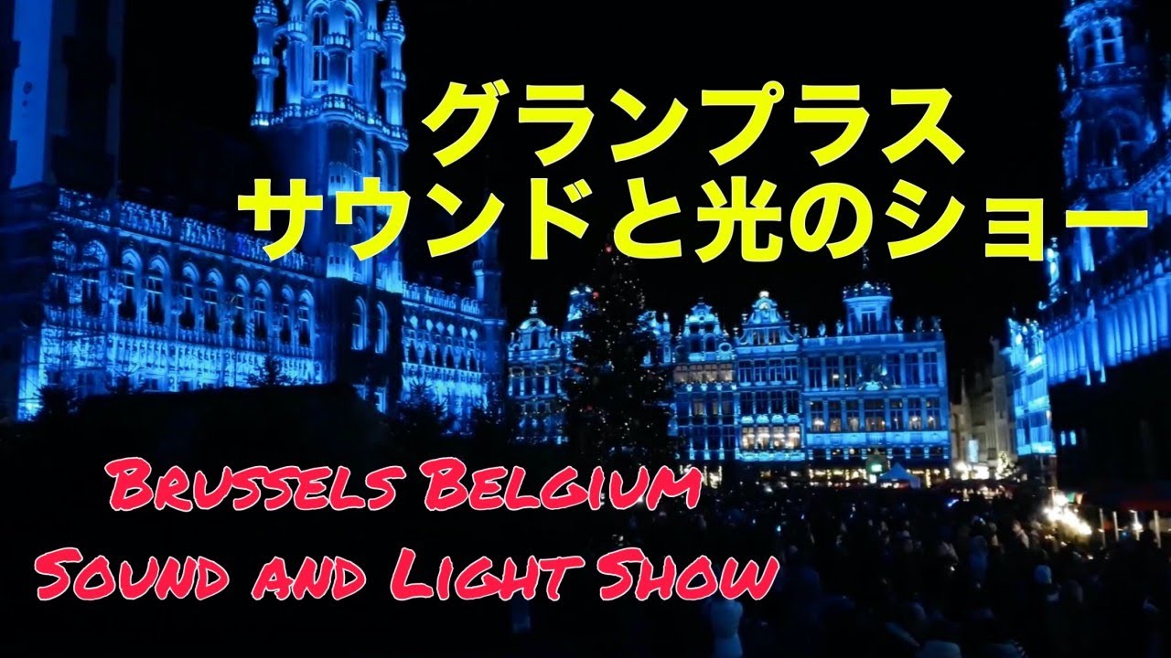 冬のブリュッセルでの楽しみ方 音と光のショーとクリスマスマーケット Arto Explore