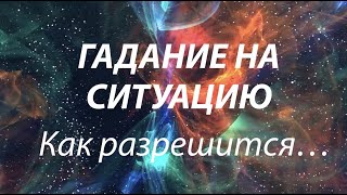 СИТУАЦИЯ.‼️ Как разрешится🔮 ЧТО ДЕЛАТЬ✅ Таро Онлайн Расклад/ Таро DIAMOND WAY