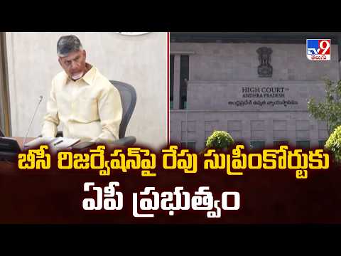 AP Government in Supreme Court :  బీసీ రిజర్వేషన్‌పై రేపు సుప్రీంకోర్టుకు ఏపీ ప్రభుత్వం - TV9 - TV9