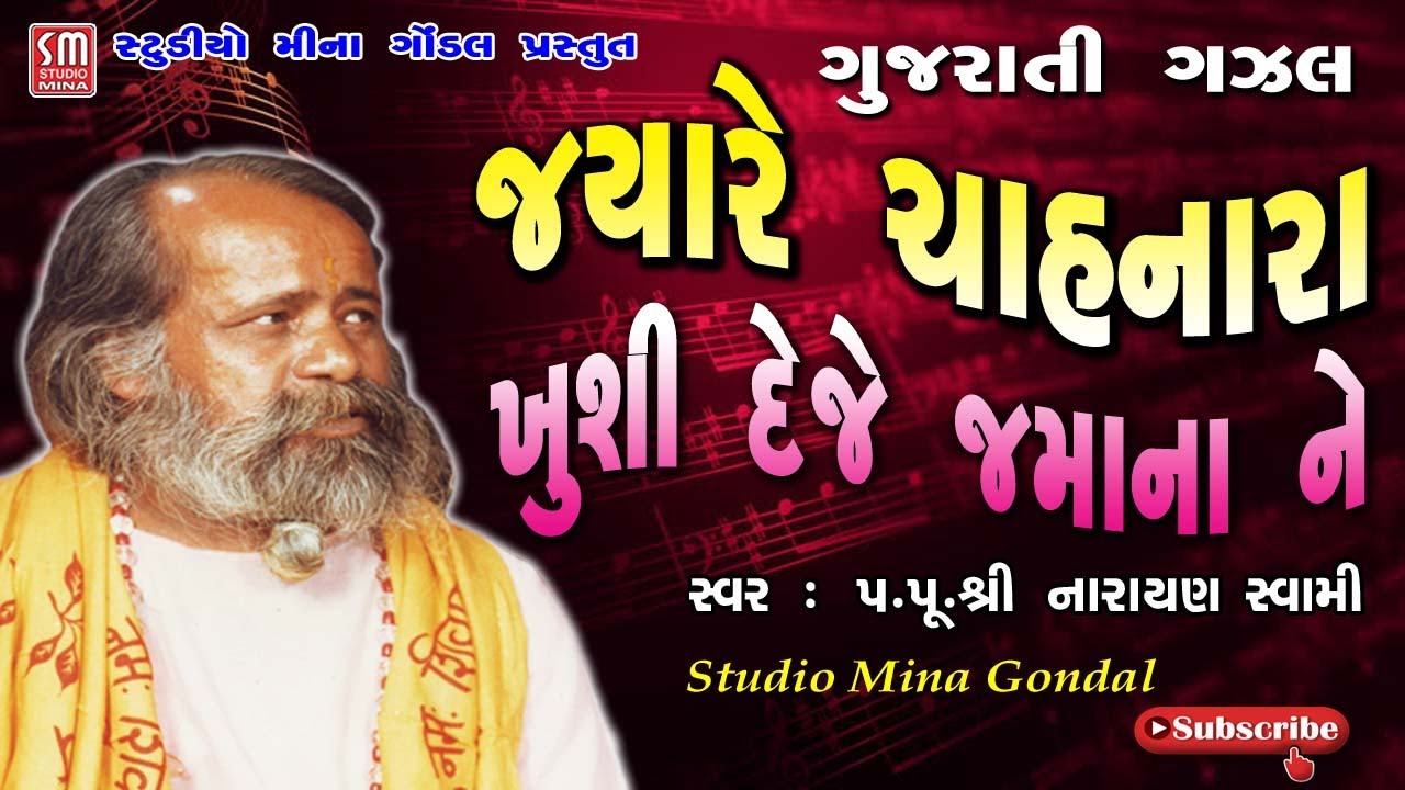 ગુજરાતી ગઝલ || જયારે ચાહનારા || પૂજ્ય શ્રી નારાયણ સ્વામી || Gujarati Ghazal || Shree Narayan swami