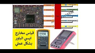 قياس مخارج ايسي الباور الفيديو العملي mesure output ic power