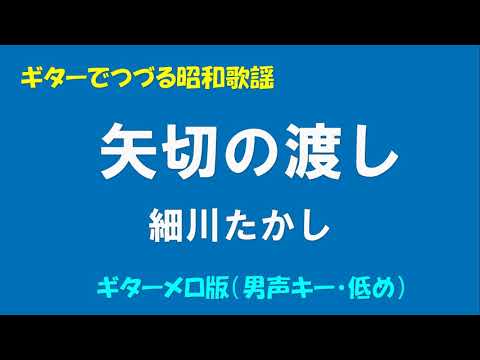ギターでつづる昭和歌謡　細川たかし(1) - 矢切の渡し(inG／ギターメロ）【昭和58年】
