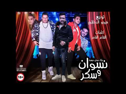 مهرجان نسوان وسكر مودي امين حمو بيكا ميسو ميسره توزيع فيجو الدخلاوي كلمات الشاعر الفاجر 