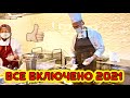 ВОТ ЭТО Я ПОНИМАЮ УЛЬТРА ВСЕ ВКЛЮЧЕНО! ЕЛИ ДО ОТВАЛА! ЧЕМ НАС КОРМИЛИ В ТУРЦИИ