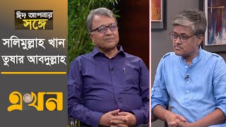 ঈদ আপনার সঙ্গে | ড. সলিমুল্লাহ খান | তুষার আবদুল্লাহ | Ekhon TV