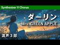混声合唱 ダーリン Mrs GREEN APPLE 歌詞付き 