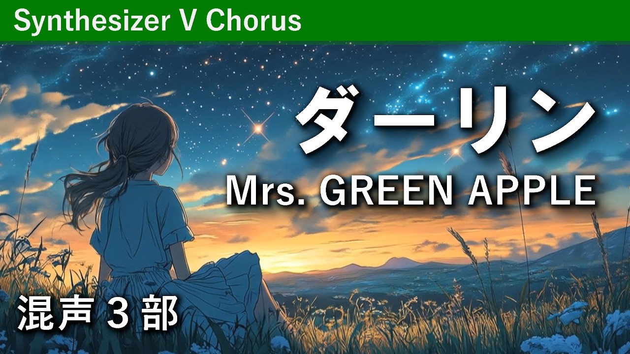 【混声3部】ダーリン／Mrs. GREEN APPLE（歌詞付き）