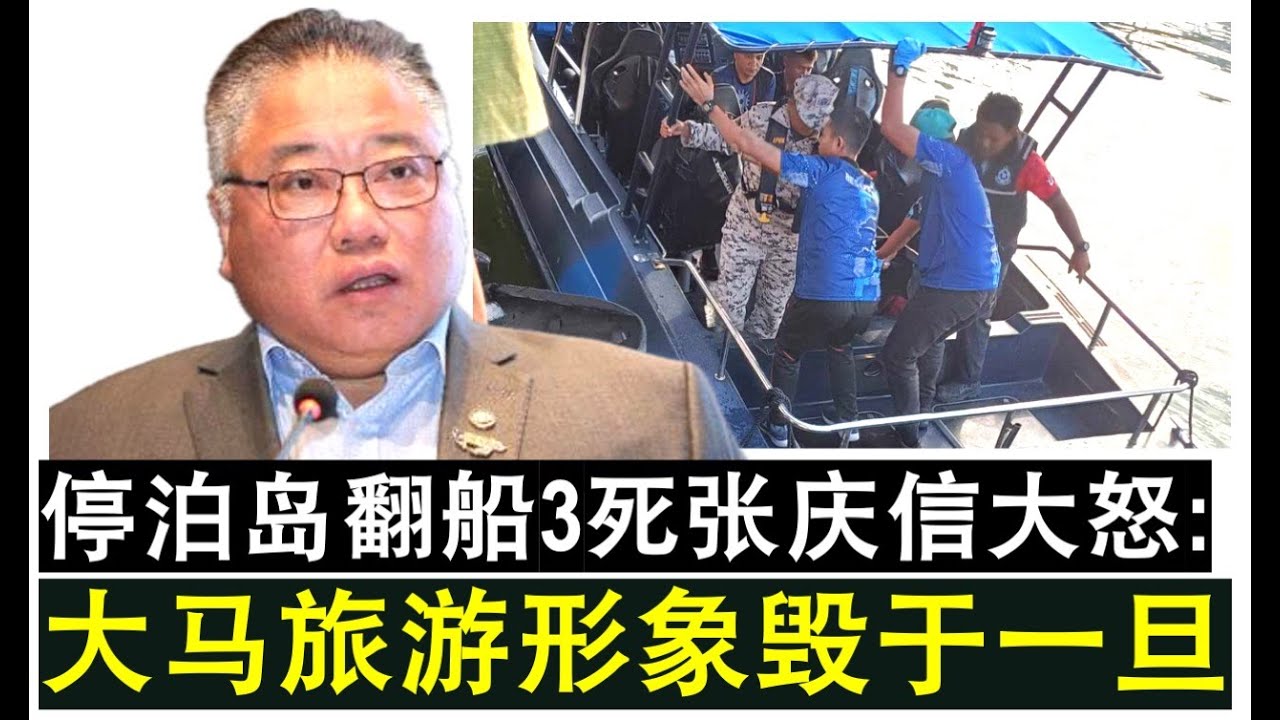 【现实人生】第920期 停泊岛翻船3死9伤意外摧毁大马旅游形象 旅游部长张庆信大怒 - YouTube