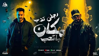 رجلى تدب مكان ما تحب ( نفسك فيا ترن عليا ) مصطفى الجن و هادى الصغير - توزيع امجد الجوكر