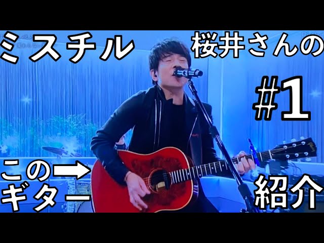 ミスチル桜井さんの