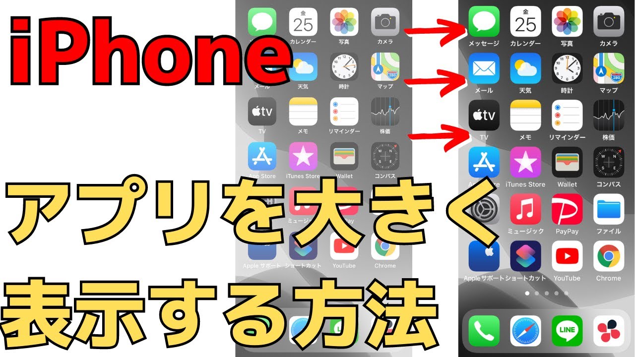 Iphoneホーム画面にあるアプリの大きさを拡大する 大きく表示する設定方法 Ios14 Youtube