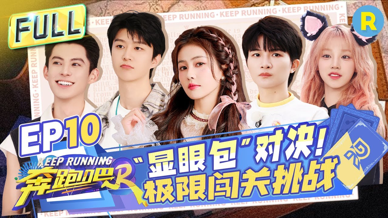 FULL| 颜料暴击！白鹿周深“猫猫拳”爆笑互攻 王鹤棣范丞丞“显眼包”互涂大黑脸 宋雨琦刷新闯关纪录惊呆全员！|奔跑吧12 EP10 20240628#王鹤棣 #白鹿 #周深
