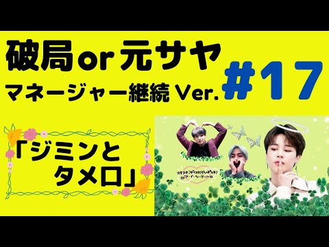 『BTS妄想』マネ継続Ver#17