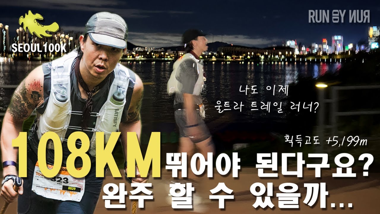 나의 첫 100Km 울트라 트레일 대회 도전 !! (SEOUL 100K) 완주 가능??