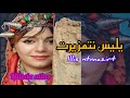 أروع أغنية أمازيغية أطلسية يليس نتمزيرت بصوت الفنانة ملودة أطلس Miloda Atlas 