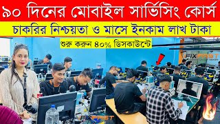 মোবাইল সার্ভিসিং কোর্স ?Mobile Servicing Training Center In Bangladesh | Mobile Repairing Tutorial