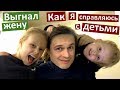 Vlog Выгнал жену. Остался сам с детьми. Как я справляюсь с детьми? День папы. Бендерики