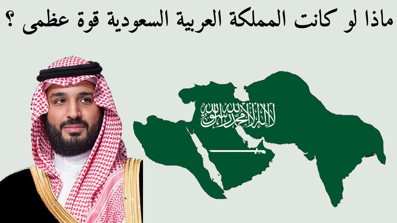 ماذا لو كانت المملكة العربية السعودية قوة عظمى ؟ (إعادة رفع)