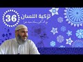 تزكية اللسان 36 من وظائف اللسان الصدق د معاذ سعيد حوا