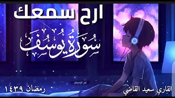 سورة يوسف كاملة تلاوة جميلة تريح الأعصاب وتشرح لها الصدور وتنسيك الهموم 😍 surah yusuf إصدار ١٤٣٩
