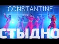 Constantine - Стыдно | Хореограф Анна Гротеск