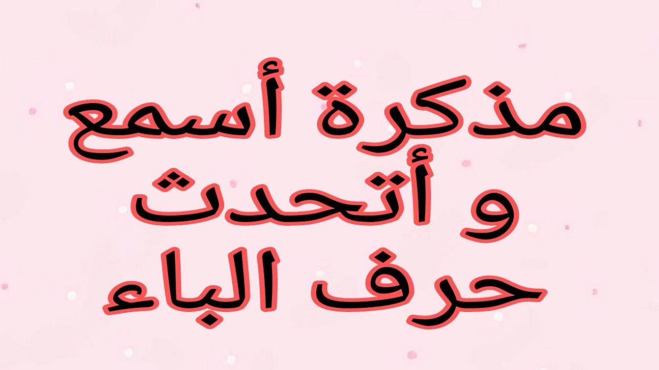 مذكرة أسمع وأتحدث  مع طريقة التدريس #تحضيري #منهاج_جديد #معلمتي_أسماء