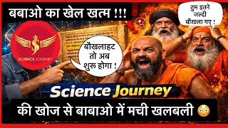 ⚡️    बाबाओं का खेल खत्म? Science Journey ने वेद का छिपा श्लोक दुनिया को दिखाया