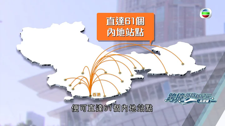 跨境鐵路新紀元 – 高鐵篇 ｜高鐵實現一小時生活圈 助你捉緊發展機遇 - 天天要聞
