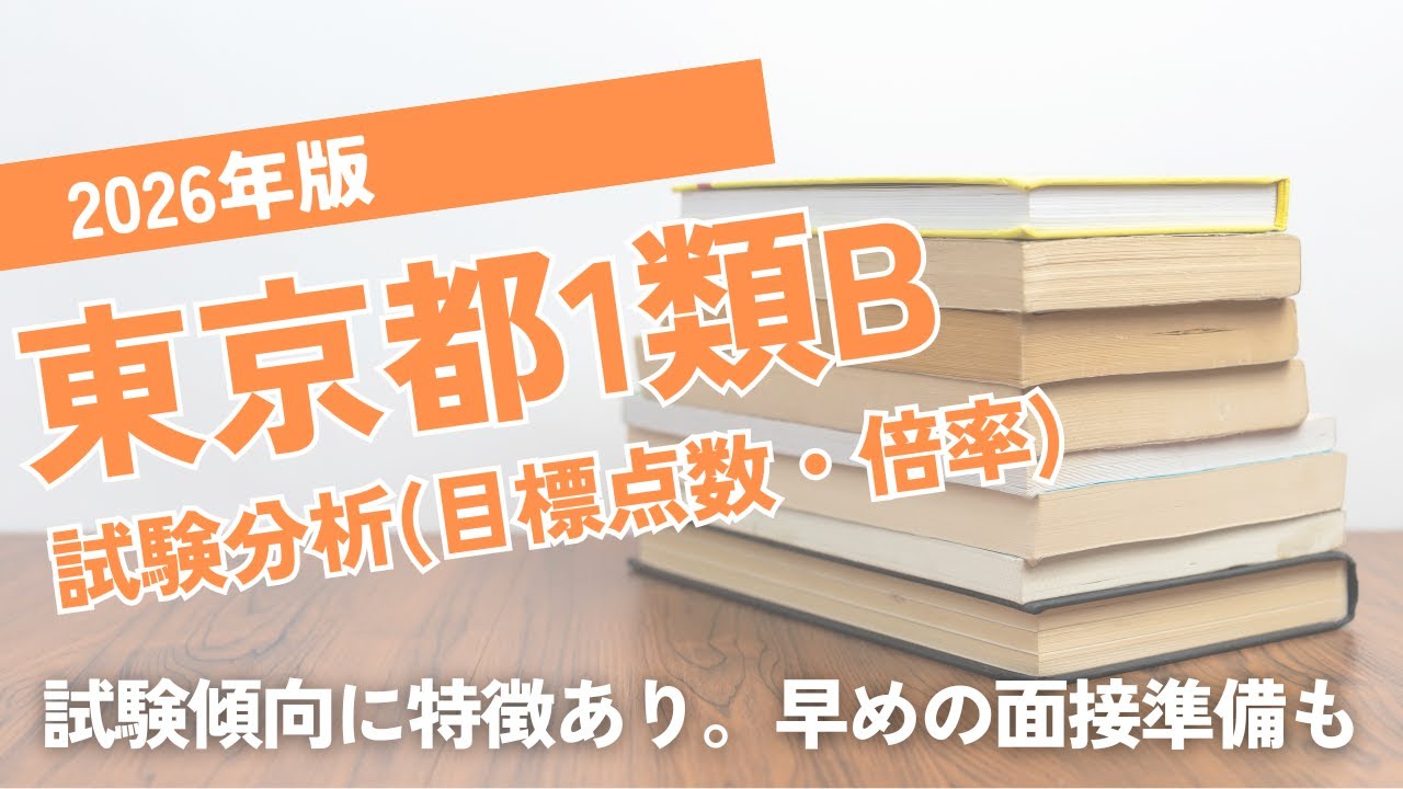 【1次試験は低倍率】2026年版東京都Ⅰ類B試験分析