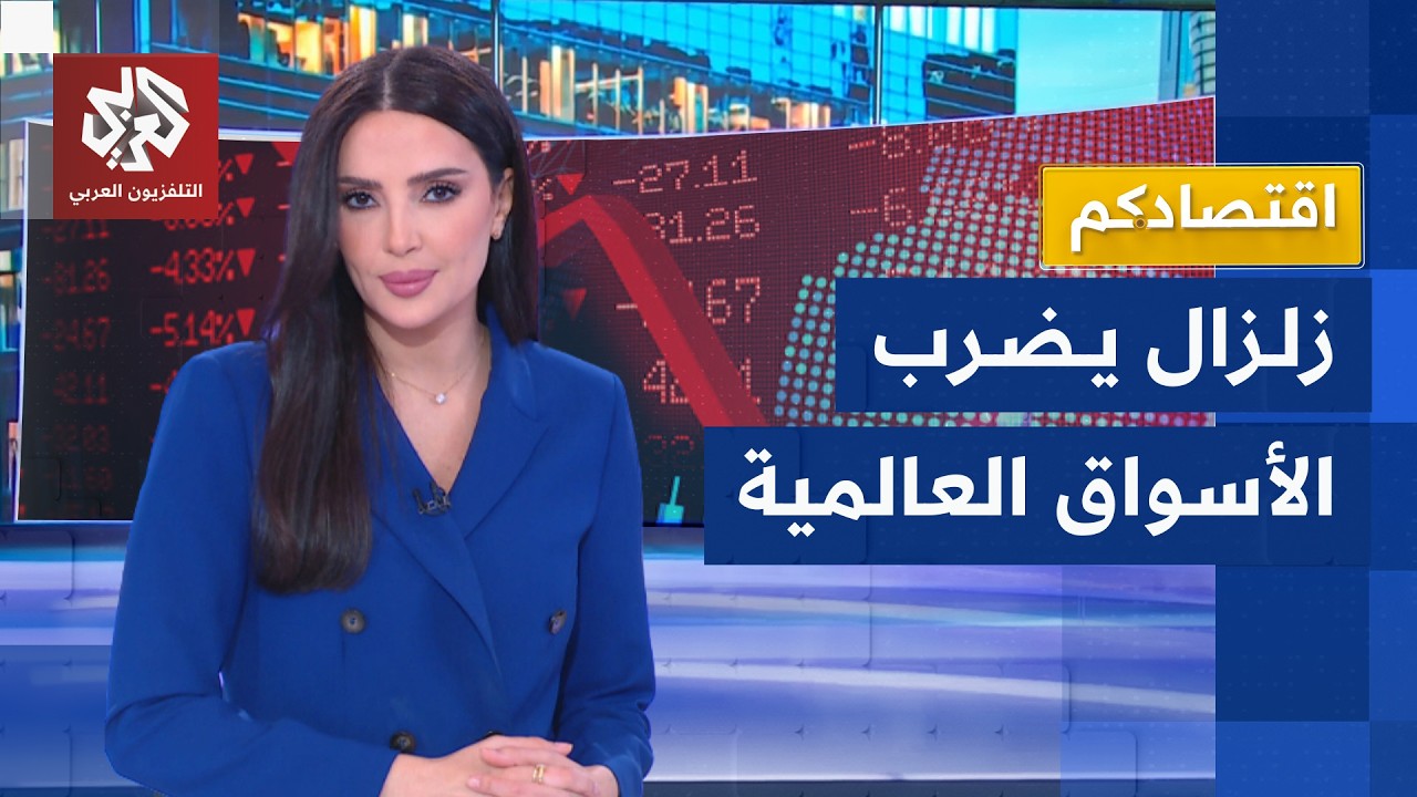 زلزال في الأسواق المالية بعد الأسبوع الأول من الحرب على إيران | اقتصادكم