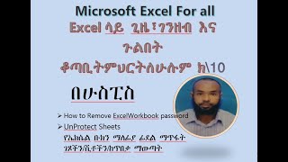 የኤክሴል ቡክን ማለፊያ ፊደል ማጥፋት ገጾችን/ሺቶችን/ከጥበቃ ማውጣት/Remove Excel password and Unprotect worksheet