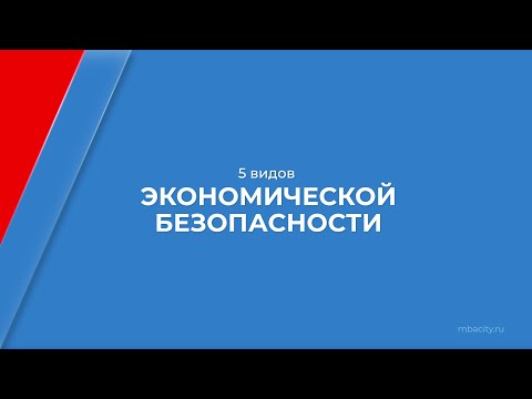 Курс обучения "Экономическая безопасность" - 5 видов экономической безопасности